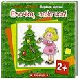 russische bücher: Савушкин С.,Фролова Г. - Елочка,зажгись!