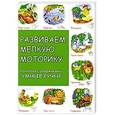 russische bücher: Хвостовцев А. - Развиваем мелкую моторику. Комплекс упражнений "Умные ручки"