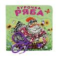 russische bücher:  - Курочка Ряба