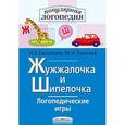 russische bücher: Баскакина И.,Лынская М. - Жужжалочка и Шипелочка. Логопедические игры