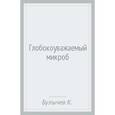 russische bücher: Булычев К. - Глобокоуважаемый микроб