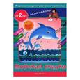 russische bücher: Погодина С. - Творческие задания для самых маленьких. Морская сказка