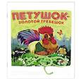 russische bücher:  - Петушок - Золотой гребешок