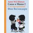 russische bücher: Шмидт А. - Саша и Маша 2. Рассказы для детей