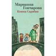 russische bücher: Гончарова М. - Кошка Скрябин