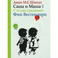 russische bücher: Шмидт А. - Саша и Маша 1. Рассказы для детей