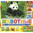 russische bücher:  - Животные. Детская энциклопедия