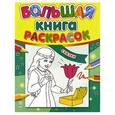 russische bücher: Н.Н.Коваль - Сказки. Большая книга раскрасок