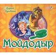 russische bücher: Чуковский К. - Мойдодыр