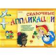 russische bücher: Батий А. - Сказочные аппликации