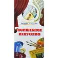 russische bücher: Каспарова Ю. - Волшебное искусство