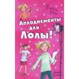 russische bücher: Абеди И. - Апплодисменты для Лолы!