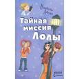 russische bücher: Абеди И. - Тайная миссия Лолы