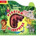 russische bücher: Северина А. - Ребятам о зверятах