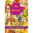 russische bücher: Брукс О. - На ферме