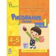 russische bücher: Коваль Н. - Рисование красками. 4-5 лет. Часть 1