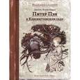 russische bücher: Барри Дж. - Питер Пэн в Кенсингтонском саду