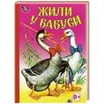russische bücher:  - Жили у бабуси