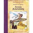 russische bücher: Ирвинг В. - Легенды Альгамбры