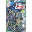 russische bücher: Жвалевский А., Пастернак Е. - Охота на василиска