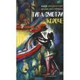 russische bücher: Жвалевский А., Пастернак Е. - Типа смотри короче