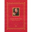 russische bücher: Мордвинцева Н. Б. - Людвиг ван Бетховен. Жизнь и творчество