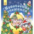 russische bücher: Гордиенко С. - Новогодние снежинки