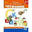 russische bücher: Гаврина С.,Кутявина Н.,Топоркова И. и др. - Чтение. 6-7 лет. Тесты. Подготовка к школе
