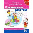 russische bücher: Гаврина С.,Кутявина Н.,Топоркова И. и др. - Развитие речи. 6-7 лет