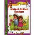 russische bücher: Усачев А.А. - Жили-были ежики