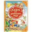 russische bücher: Александрова З.,Аким Я.,Осеева В. и др. - Книга для детского сада