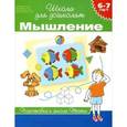 russische bücher: Гаврина С.,Кутявина Н.,Топоркова И. и др. - Мышление.6-7 лет. Тесты. Подготовка к школе