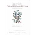 russische bücher: Пушкин А.С. - Руслан и Людмила