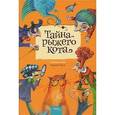 russische bücher: Таск С. - Тайна рыжего кота