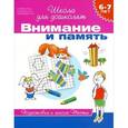 russische bücher: Гаврина С.,Кутявина Н.,Топоркова И. и др. - Внимание и память. 6-7 лет