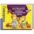russische bücher: Батяева С.,Савостьянова Е.,Володина В. - Большой альбом по развитию речи
