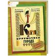 russische bücher: Александрова Т.,Берестов В. - Катя в игрушечном городе