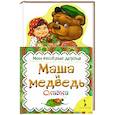 russische bücher: Светлана Купряшова - Маша и медведь.Сказка (0+)