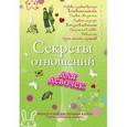 russische bücher:  - Секреты отношений для девочек. Однажды твой принц придет!