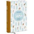 russische bücher: Дрызлова К., Слепцова А. - Замечательное время: зима