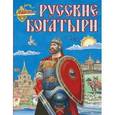 russische bücher:  - Русские богатыри (ил. И. Беличенко)
