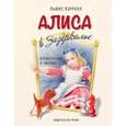 russische bücher: Льюис Кэрролл - Алиса в Зазеркалье (ил. Марайя)