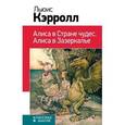 russische bücher: Льюис Кэрролл - Алиса в Стране чудес. Алиса в Зазеркалье