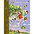 russische bücher: Валентина Осеева - Синие листья