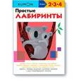 russische bücher:  - KUMON. Простые лабиринты