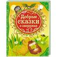russische bücher: Иванов А.,Бианки В. - Добрые сказки о зверятах