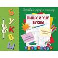 russische bücher: С.А. Воронко - Буквы. Пишу и учу буквы. Готовим руку к письму
