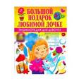 russische bücher: Филимонова Н. - Большой подарок любимой дочке. Энциклопедия для девочек