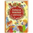 russische bücher: Белозеров Михаил - Любимые сказки и рассказы