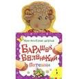 russische bücher:  - Барашек беленький